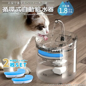 自動給水器 猫 犬 水飲み器 ペット 自動 給水器 自動水やり器 自動水やり機 水飲み器 みずのみ器 猫 水ペット給水器 ペット自動給水器 蛇口式浄水1.8L 超静音 循環式 透明 ウォーター 猫用 犬用 おしゃれ ねこ 自動補水 フィルター2枚セット 父の日 プレゼント