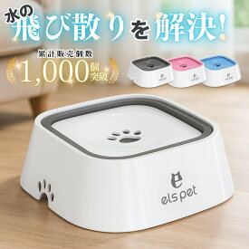 【枚数限定10％OFFクーポン配布中！】ペット 給水器 犬 猫 水飲み器 1L ウォーターボウル こぼれない 早飲み防止 水飲み 電気不要 みずのみ器 ボウル 水入れ 皿 溢れ止め 濡れない 小型 中型 犬用 猫用 こぼれない 重力設計 滑り止め おしゃれ 選べる4色