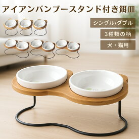 ＼SS期間限定！ポイント5倍＋限定クーポン配布／ えさ皿 猫 犬 食器 えさ 皿 餌入れ フードボウル ペット 猫用 犬用 ご飯皿 お皿 水飲み 食器台 食べやすい 傾斜 陶器 アイアンバンブースタンド 選べる シングル ダブル おしゃれ かわいい インテリア 高級感