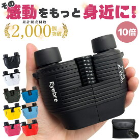 【24時間限定ポイント7倍！全品対象！】双眼鏡 オートフォーカス ライブ コンサート ドーム 眼鏡 10倍 メガネ アリーナ フリーフォーカス Eyebre 高倍率 コンパクト おすすめ 25口径 軽量 軽い オペラグラス 運動会 スポーツ 野球 自然観察 ゴルフ