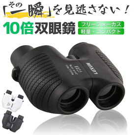 【最大1000円OFFクーポン配布中】双眼鏡 オートフォーカス 10倍 ライブ ドーム 眼鏡 メガネ アリーナ フリーフォーカス コンサート 高倍率 luxun 双眼鏡 コンパクト おすすめ 25口径 軽量 軽い オペラグラス 運動会 スポーツ 野球 自然観察 ゴルフ 自動ピント合わせ