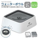 【最大1000円OFFクーポン配布中】ペット 給水器 犬 猫 水飲み器 2L ウォーターボウル こぼれない 早飲み防止 水飲み 電気不要 みずのみ器 ボウル 水入れ 皿 溢れ止め 濡れない 小型 中型 犬用 猫用 こぼれない 重力設計 滑り止め おしゃれ