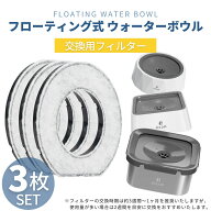 フローティング式ウォーターボウル 専用フィルター 3枚セット 犬 水飲み器 給水器 水入れ 猫 ペット フー…