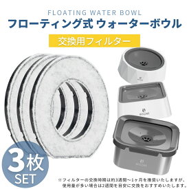 【最大1000円OFFクーポン配布中】フローティング式ウォーターボウル 専用フィルター 3枚セット 犬 水飲み器 給水器 水入れ 猫 ペット フードボウル 両用 フローティング おしゃれ シンプル 飛び散り防止