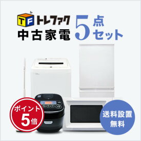 【4/14～4/17】★ポイント5倍★お買い物マラソン！要エントリー【送料＆設置費無料】一人暮らし 中古家電5点セット (冷蔵庫/洗濯機/炊飯器/レンジ/スタンドクリーナー)