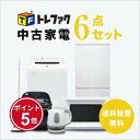 【5/9～5/16】★ポイント5倍★お買い物マラソン！要エントリー【送料＆設置費無料】一人暮らし中古家電6点セット (冷…