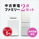 【5/9～5/16】★ポイント5倍★お買い物マラソン！要エントリー【送料&設置費無料】新生活 中古家電2点ファミリーセッ…