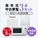【5/9～5/16】★ポイント5倍★お買い物マラソン！要エントリー【送料&設置費無料】一人暮らし　2021~2025年製指定　高…