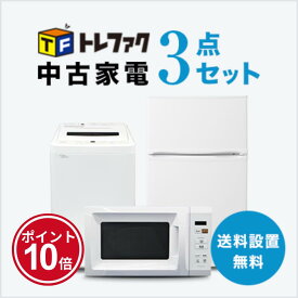 【3/4-3/11】★楽天スーパーSALExポイント10倍★要エントリー【送料＆設置費無料】一人暮らし 中古家電3点セット (冷蔵庫80～120L/洗濯機/レンジ)
