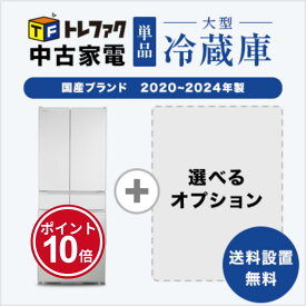 【1/9～1/17】★ポイント10倍★お買い物マラソン！要エントリー【送料&設置費無料】国産メーカー 高年式 　中古家電大型冷蔵庫セット（5~6ドア冷蔵庫）Panasonic・HITACHI・SHARP・TOSHIBA・MITSUBISHI