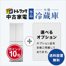 【1/9～1/17】★ポイント10倍★お買い物マラソン！要エントリー【送料&設置費無料】新生活　中古家電大型冷蔵庫セット（5~6ドア冷蔵庫）