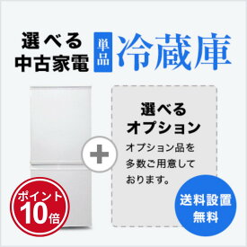 【1/9～1/17】★ポイント10倍★お買い物マラソン！要エントリー【送料＆設置費無料】一人暮らし 選べる中古冷蔵庫セット (120〜170L)