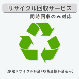 家電リサイクル回収サービス（家電リサイクル料金+収集運搬料金込み）【同時回収】