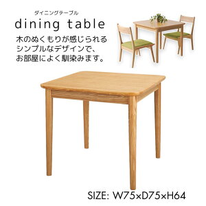 ���^ �_�C�j���O�e�[�u�� W75×D75×H64 ���r���O�e�[�u�� ������� �iHOT-332NA�j�V�i