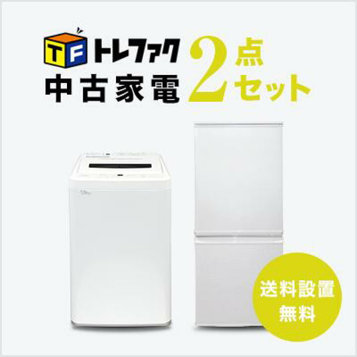 楽天市場】【送料＆設置費無料】一人暮らし 中古家電2点セット (冷蔵庫  