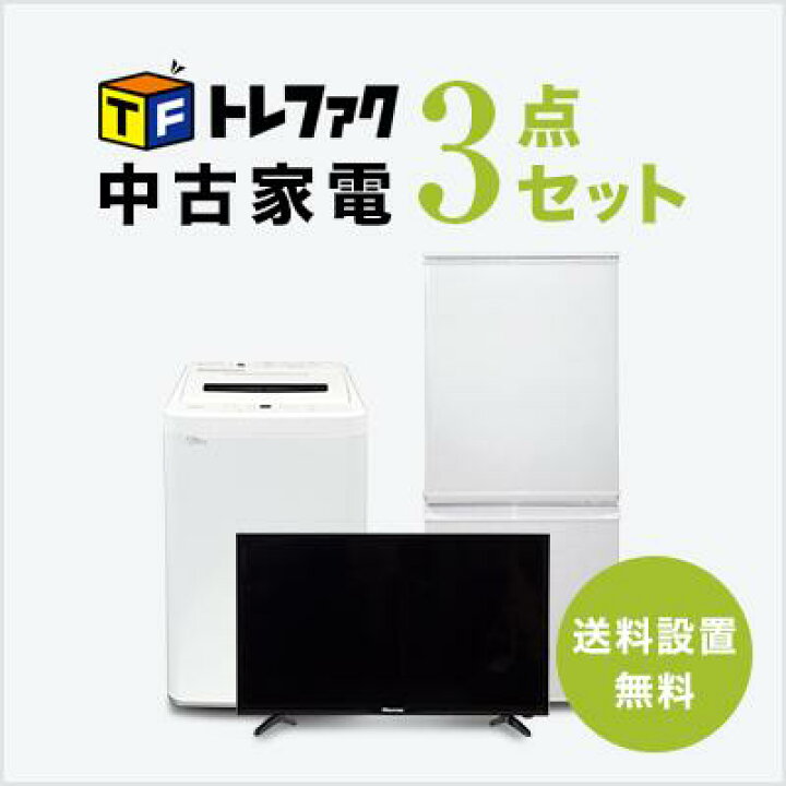 楽天市場】【送料＆設置費無料】一人暮らし 中古家電3点セット (冷蔵庫  