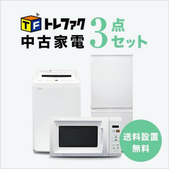 楽天市場】【送料＆設置費無料】一人暮らし 中古家電3点セット (冷蔵庫 