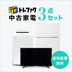 【送料＆設置費無料】一人暮らし 中古家電3点セット (冷蔵庫80～120L/洗濯機/液晶テレビ32インチ)