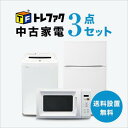 【送料＆設置費無料】一人暮らし 中古家電3点セット (冷蔵庫80～120L/洗濯機/レンジ)