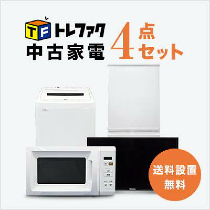楽天市場】【送料＆設置費無料】一人暮らし 中古家電4点セット (冷蔵庫  