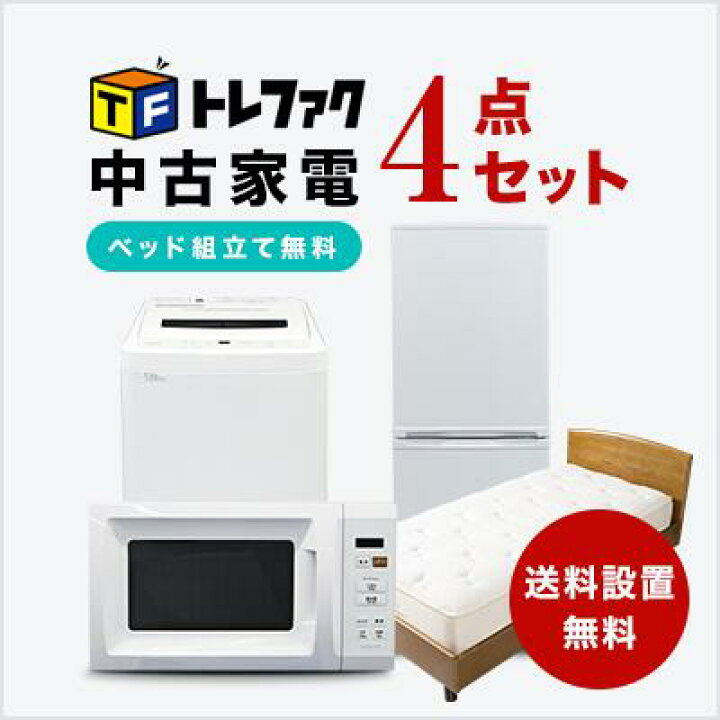 楽天市場】【送料＆設置費無料】一人暮らし 中古家電4点セット (冷蔵庫 