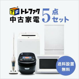 【送料＆設置費無料】一人暮らし 中古家電5点セット (冷蔵庫/洗濯機/炊飯器/レンジ/スタンドクリーナー)