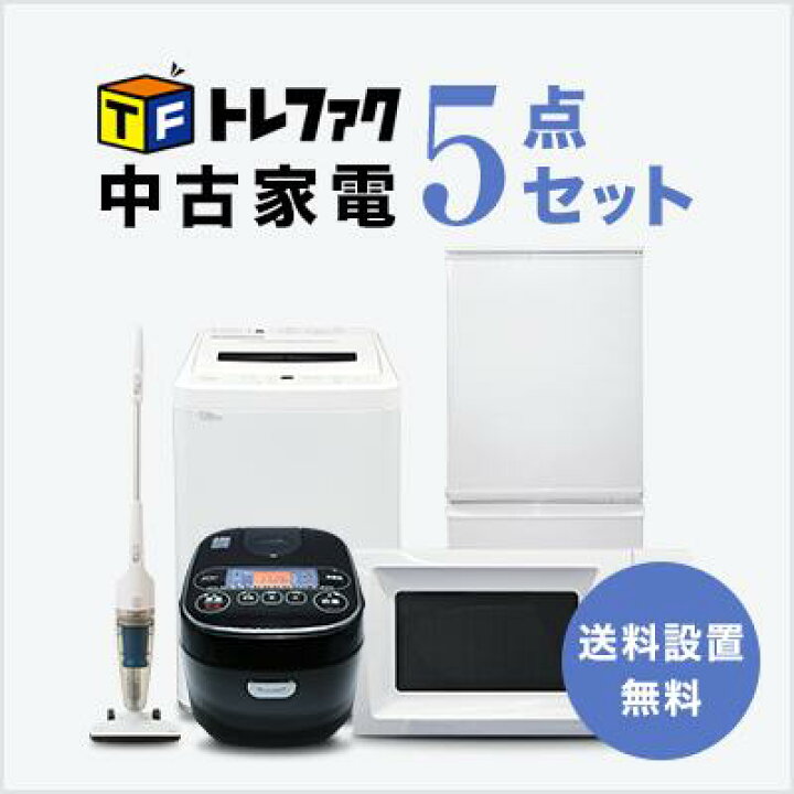 楽天市場】【送料＆設置費無料】一人暮らし 中古家電5点セット (冷蔵庫 