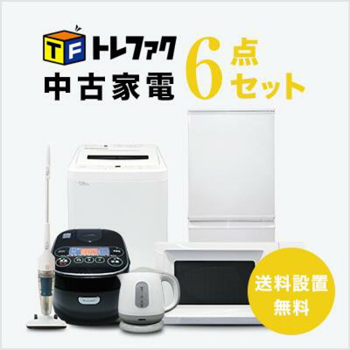 楽天市場】【送料＆設置費無料】一人暮らし中古家電6点セット (冷蔵庫 