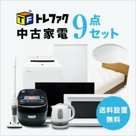 【送料＆設置費無料】一人暮らし 中古家電9点セット (冷蔵庫/洗濯機/テレビ/レンジ/ベッド/炊飯器/スタンドクリーナー/ケトル/照明)