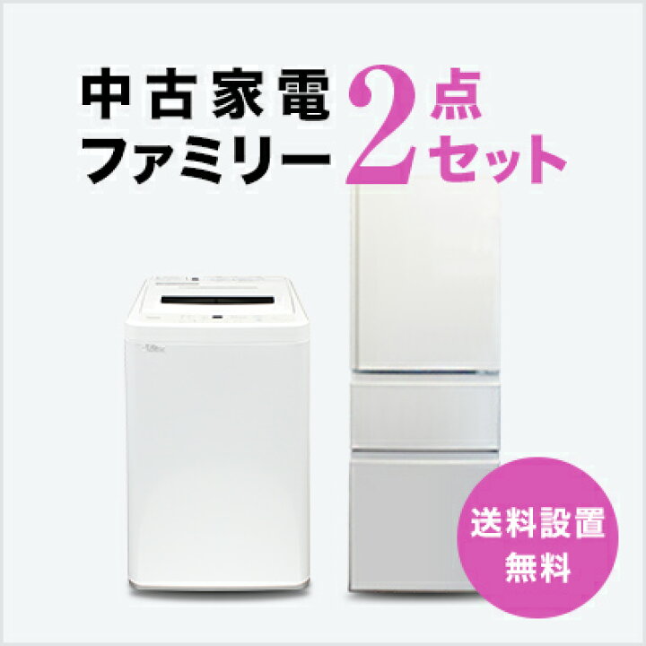楽天市場】【送料&設置費無料】新生活 中古家電2点ファミリーセット (3 