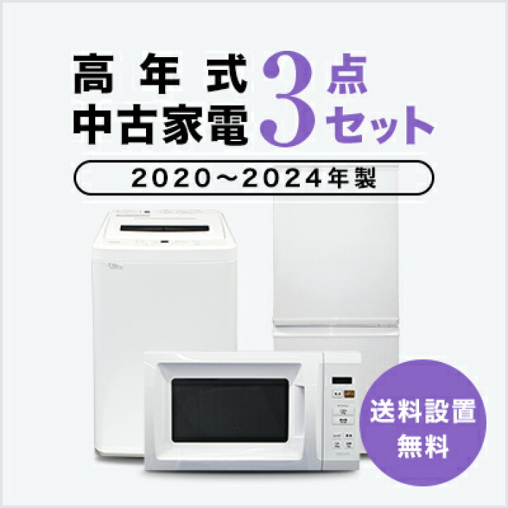 楽天市場】【送料&設置費無料】一人暮らし 2020~2024年製指定 高年式 