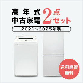 【送料&設置費無料】一人暮らし　2021～2025年製指定　高年式中古家電2点セット (冷蔵庫/洗濯機)