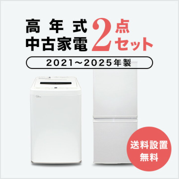 楽天市場】【送料&設置費無料】一人暮らし 2021～2025年製指定 高年式 