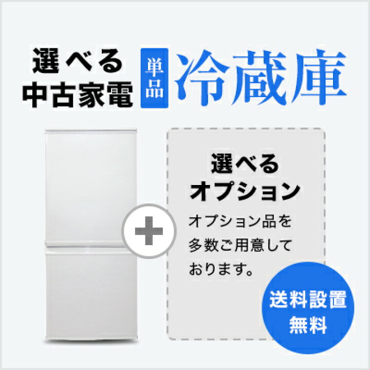 楽天市場】【送料＆設置費無料】一人暮らし 選べる中古冷蔵庫セット 