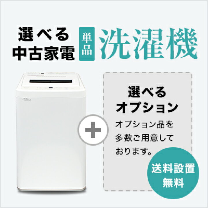 楽天市場】【送料＆設置無料】一人暮らし 選べる中古洗濯機セット (4.2 