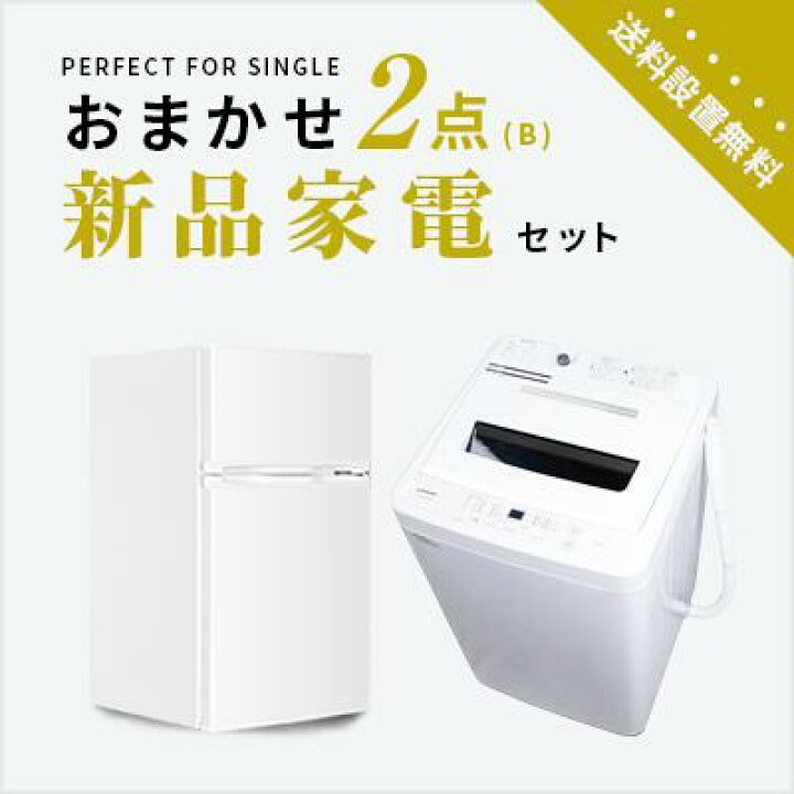 楽天市場】【送料＆設置費無料】一人暮らし新品家電2点セット (冷蔵庫  