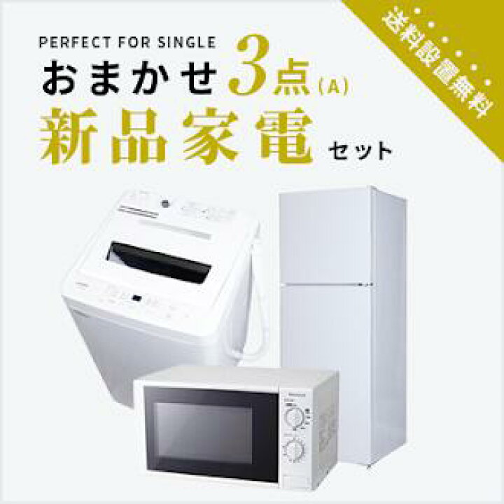 楽天市場】【送料＆設置費無料】一人暮らし 新品家電3点セット (冷蔵庫  