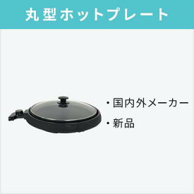 【オプション】新品丸型ホットプレート【単品購入不可】