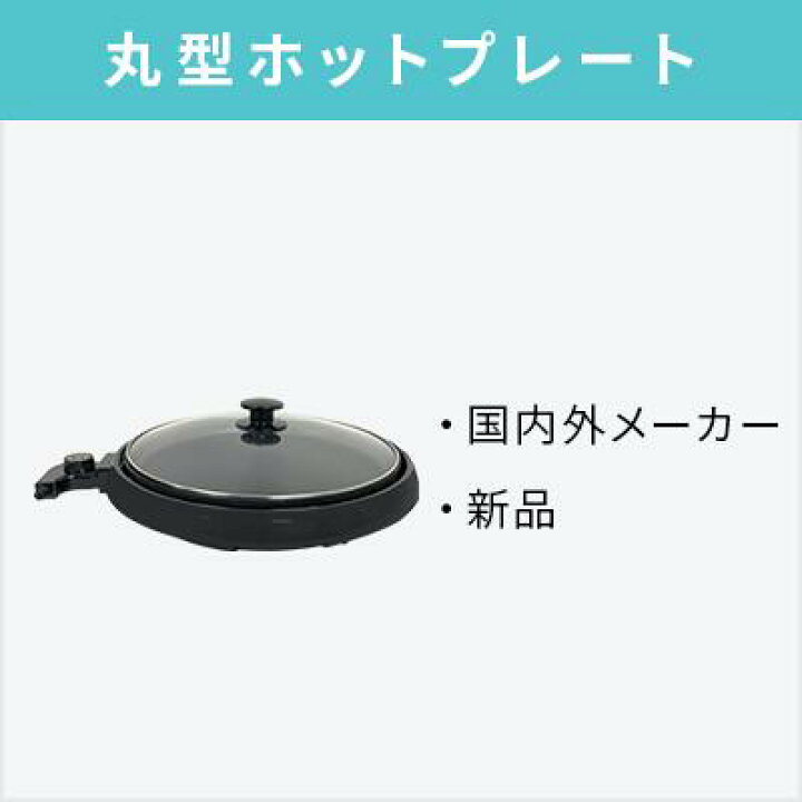 楽天市場】【オプション】新品丸型ホットプレート【単品購入不可 