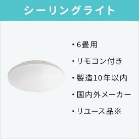 【オプション】中古LEDシーリング照明【単品購入不可】【中古家電・家電セットオプション・一人暮らし・新生活・単身・送料無料】