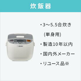 【オプション】中古炊飯器【単品購入不可】