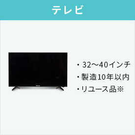 【オプション】中古液晶テレビ32～40インチ【単品購入不可】【中古家電・家電セットオプション・一人暮らし・新生活・単身・送料無料】