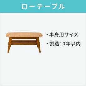 【オプション】中古ローテーブル【単品購入不可】