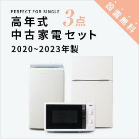 【送料&設置費無料】一人暮らし　2020~2023年製指定　高年式中古家電3点セット (冷蔵庫/洗濯機/レンジ) 単身 新生活 学生 引越 おすすめ 格安 激安 リサイクル 中古 家電セット 東京 神奈川 埼玉 群馬 大阪 兵庫