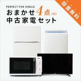 【送料＆設置費無料】一人暮らし 中古家電4点セット (冷蔵庫/洗濯機/レンジ/液晶テレビ32インチ) 単身 新生活 学生 引越 おすすめ 小型 格安 激安 リサイクル 中古 家具 家電セット 東京 神奈川 埼玉 大阪 兵庫 愛知 三重