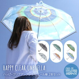 SALE セール ハッピークリア アンブレラ ビニール傘 2本セット雨傘 長傘 大判サイズ 58.5cm 男女兼用 プレゼント 無料ラッピング メッセージ【246ss3】