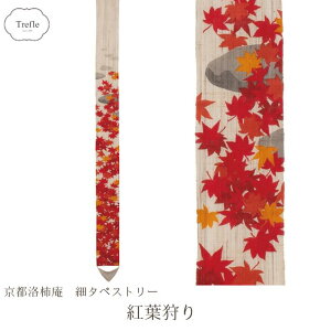 39送料無料 細タペストリー 紅葉狩り 和モダン 秋 モミジ タぺストリー 麻 和 ルシエール 洛粋 新築祝 引越祝 壁飾り 海外 ギフト お祝い プレゼント