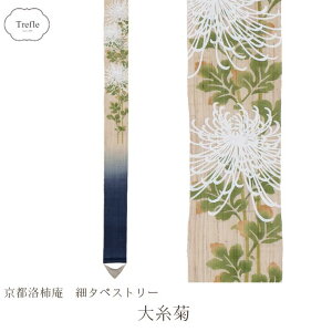 39送料無料細タペストリー 『大糸菊』 和モダン 秋 タぺストリー 麻 ギフト お祝い 日本 海外 和 新築祝 引越祝 プレゼント