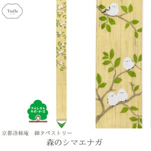 39送料無料 細タペストリー 森のシマエナガ 和モダン 洛粋 自然 小鳥 動物 四季 手描き タぺストリー 麻 オシャレ