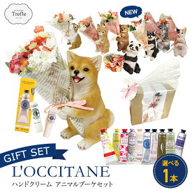 ロクシタン ハンドクリーム リップクリーム ギフト ギフトセット 癒しの アニマルブーケ付 送料無料 プレゼント 女性 誕生日 猫 犬 うさぎ クマ パンダ 可愛い アニマル ブーケ 選べる香り ロクシタンハンドクリーム 30ml プレゼント 女性 男性 動物好き クリスマス ギフト